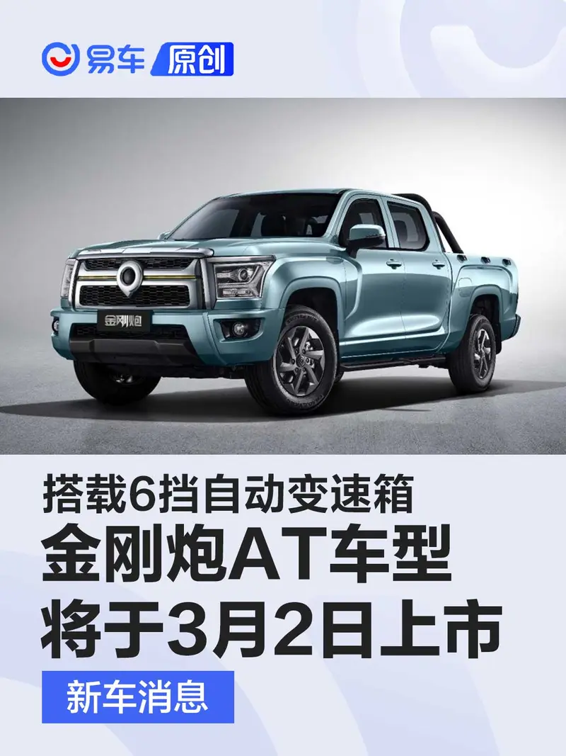 長城金剛炮AT車型將於3月2日上市 搭載6擋自動變速箱